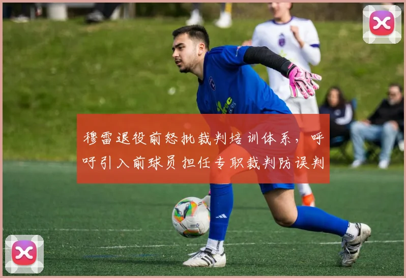 穆雷退役前怒批裁判培训体系,呼吁引入前球员担任专职裁判防误判